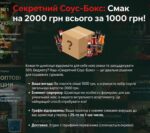 Секретний Соус-Бокс Смак на 2000 грн всього за 1000 грн!
