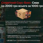 Секретний Соус-Бокс Смак на 2000 грн всього за 1000 грн!